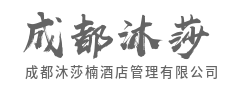 以专业管理，唤醒空间价值与资产潜能-成都沐莎楠酒店管理有限公司|以专业管理，唤醒空间价值与资产潜能-成都沐莎楠酒店管理有限公司